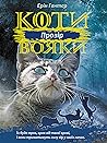 Прозір: Коти-вояки (Ukrainian Edition)