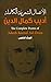 ‫الأعمال الشعرية الكاملة - أديب كمال الدين ( المجلد الخامس )‬ (Arabic Edition)