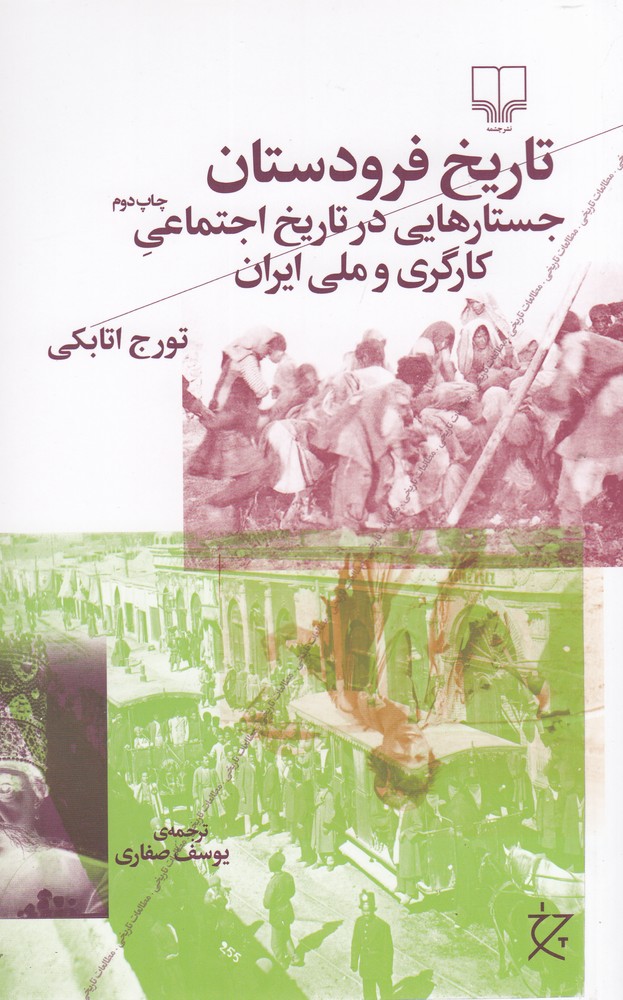تاریخ فرودستان: جستارهایی در تاریخ اجتماعی کارگری و ملی ایران