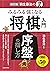改訂版 羽生善治の みるみる強くなる 将棋入門 序盤の指し方 (池田書店) (Japanese Edition)