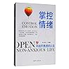 掌控情绪(开启不焦虑的人生)