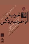غرب و غربزدگی