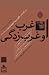 غرب و غربزدگی