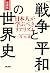 増補版 「戦争と平和」の世界史 日本人が学ぶべきリアリズム (TAC出版) (Japanese Edition)
