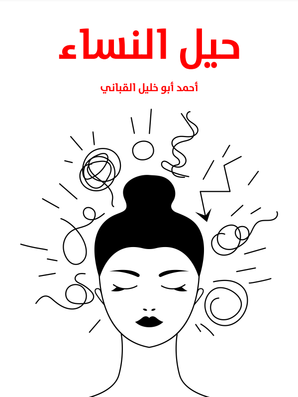 حيل النساء