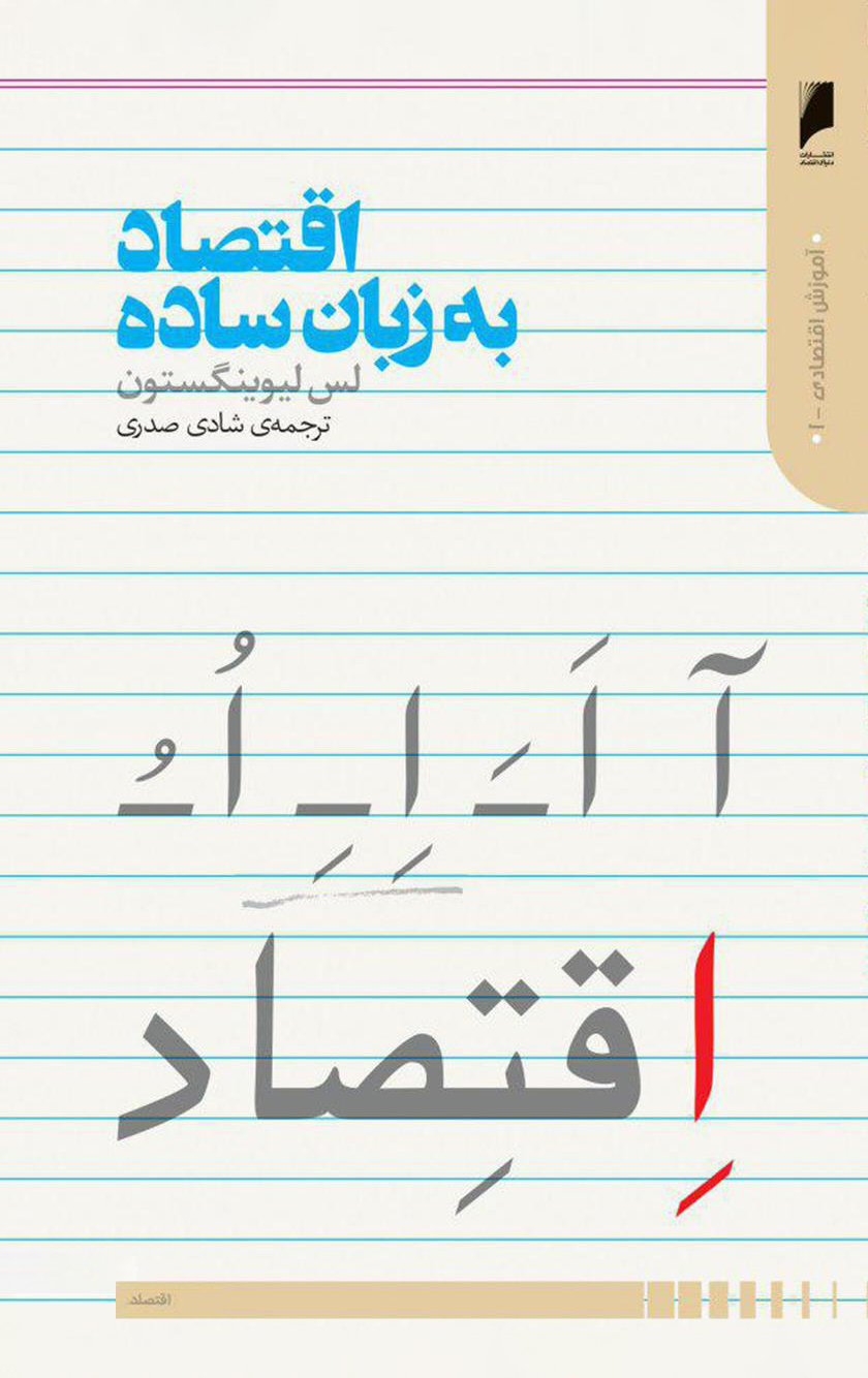 اقتصاد به زبان ساده (Unknown Binding)