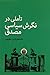 تاملی در نگرش سیاسی مصدق