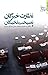 نظارت خبرگان، نصیحت نخبگان by محمد سروش محلاتی