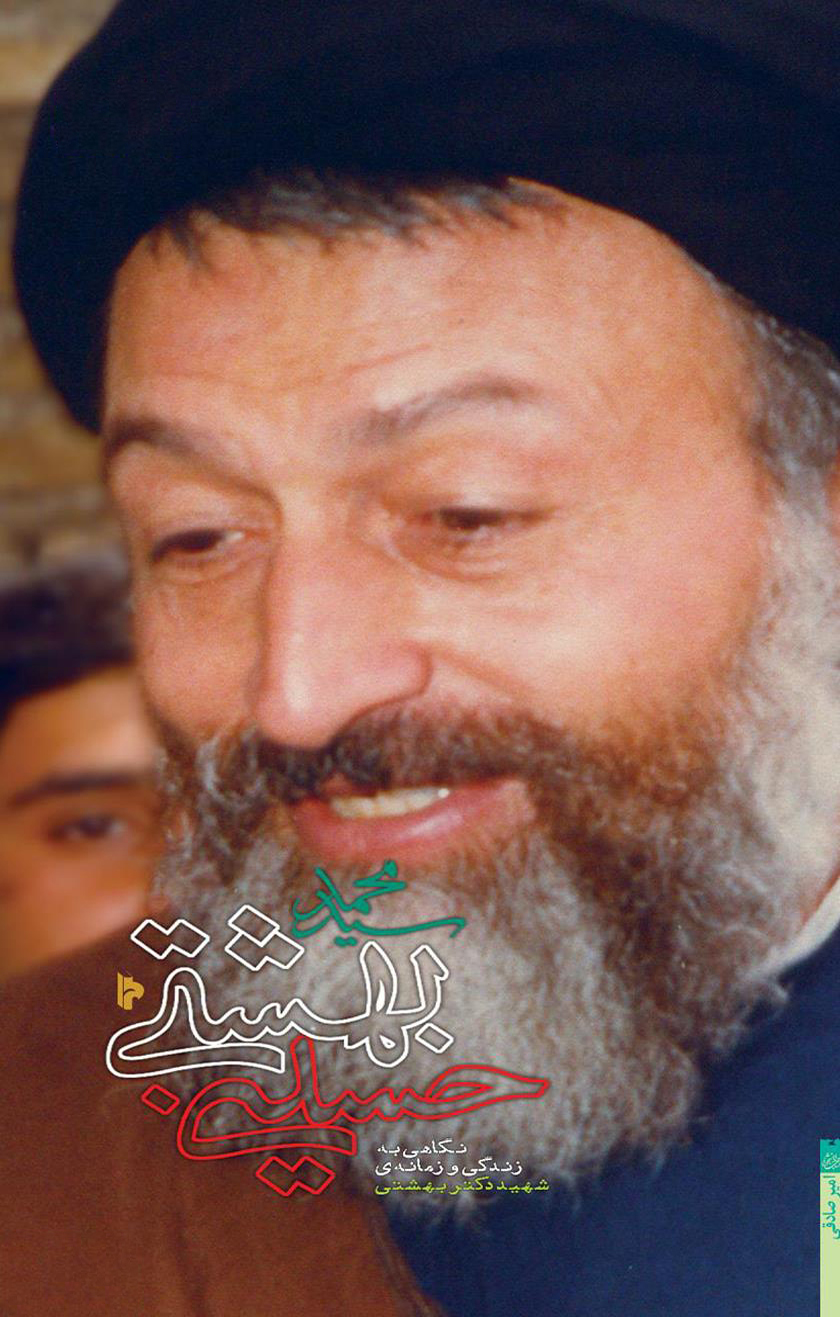 سید محمد حسینی بهشتی