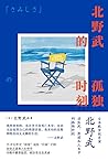 北野武的孤独时刻【日本殿堂级导演北野武谈生死、衰老和人生中的孤独时刻 如果我不在了请高声庆祝“太棒了，这家伙终于死了”。】 (Chinese Edition)