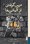 درس گرفتن از آلما...