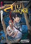 การิน ปริศนาคดีอาถรรพ์ ภาค 2 เล่ม 8 สาปเจตภูต