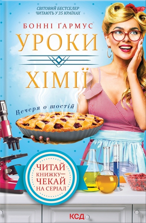 Уроки хімії. Вечеря о шостій