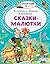 Сказки-малютки