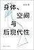身体、空间与后现代性 (守望者·镜与灯) (Chinese Edition)