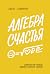Алгебра счастья by Скотт Гэллоуэй