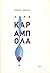 Λόλα Καραμπόλα by Ερωφίλη Κόκκαλη