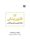 ۱۲ قانون زندگی؛ ن...