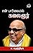 En Paarvaiyil Kalaignar (Tamil Edition)
