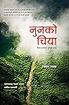 नुनको चिया [Noonko Chiya] by Bimal Lama