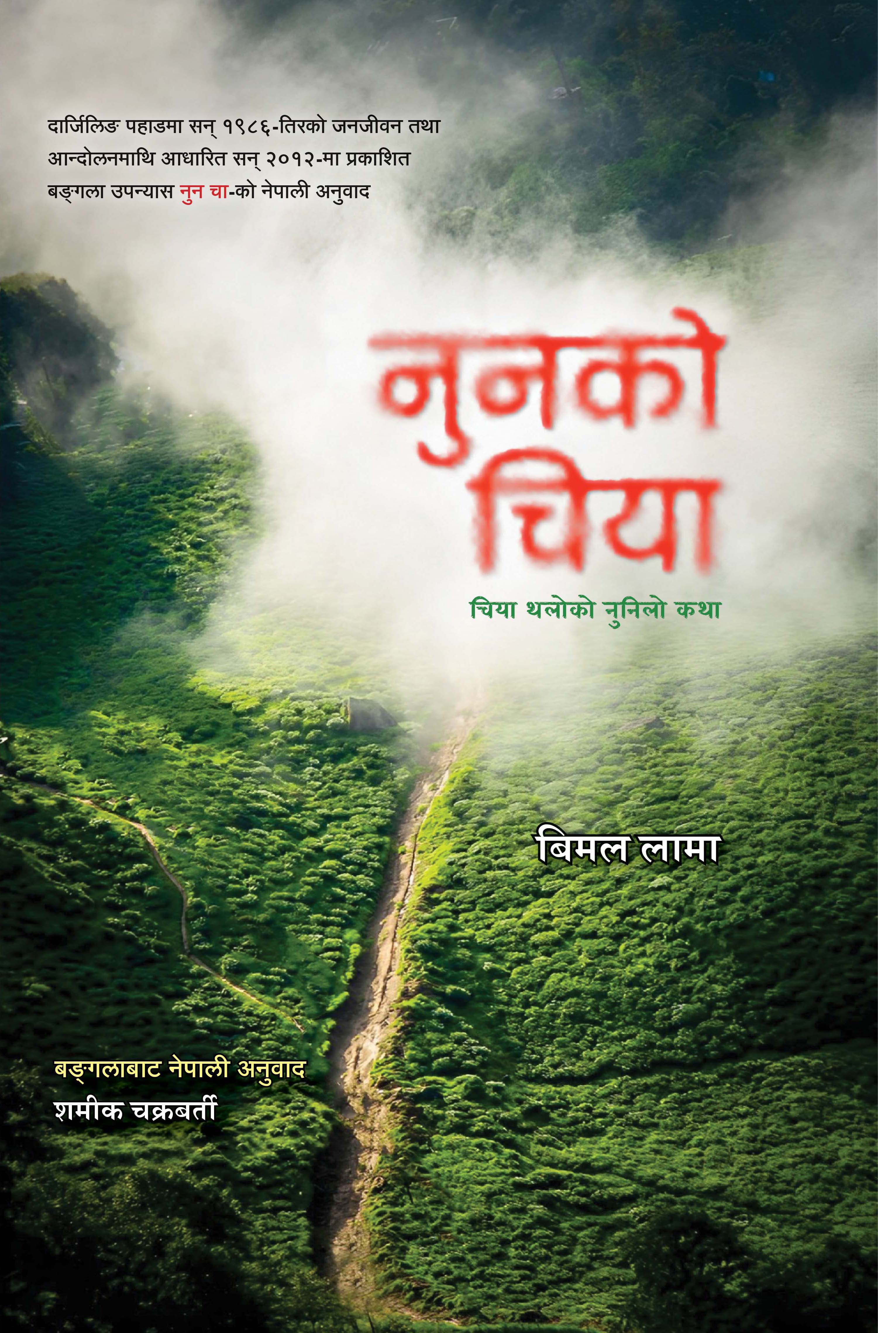 नुनको चिया [Noonko Chiya]