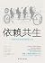 依赖共生：深度揭秘亲密关系中的吸引力法则 (Chinese Edition)