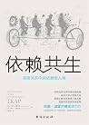 依赖共生:深度揭秘亲密关系中的吸引力法则 (Chinese Edition) 依赖共生:深度揭秘亲密关系中的吸引力法则 (Chinese Edition)