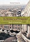 Бохемска София: Духът на стария град Бохемска София: Духът на стария град