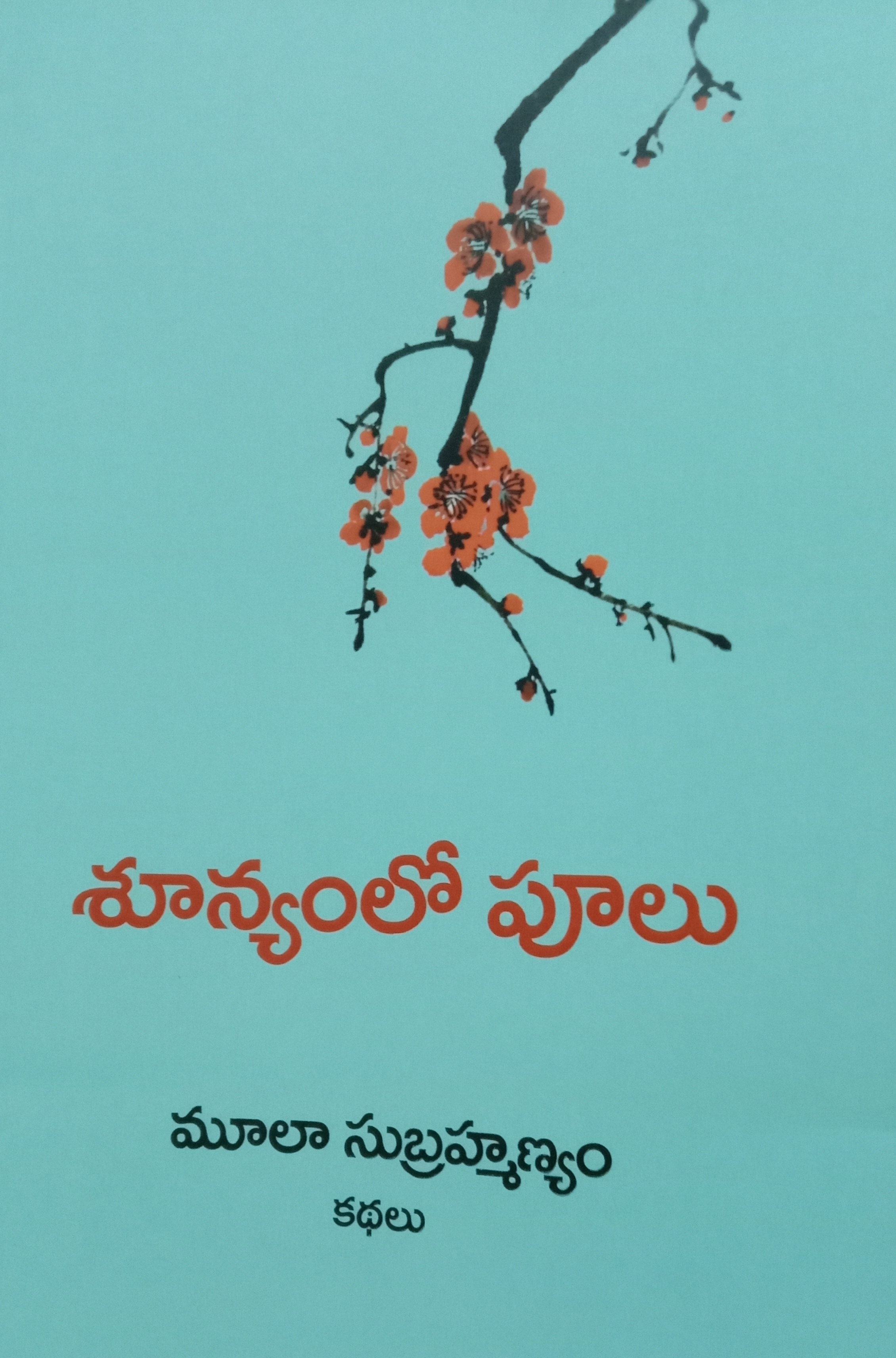 శూన్యంలో పూలు (Paperback)