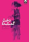 دختر گمشده