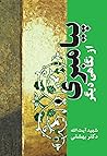 پیامبری از نگاهی دیگر by Sayyid Mohammad Hosseini Be...