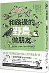 和路邊的野鳥做朋友：超萌四格漫畫，帶你亂入很有戲的鳥類世界