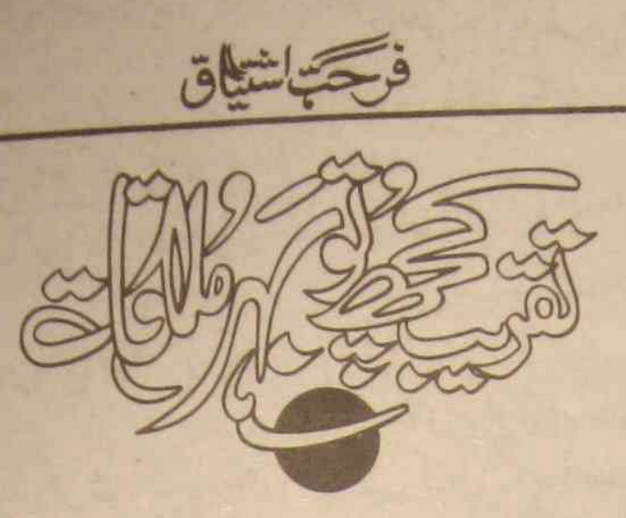 Taqreeb Kuch Tu Behar Mulakaat / تقریب کچھ تو بہر ملاقات (ebook)