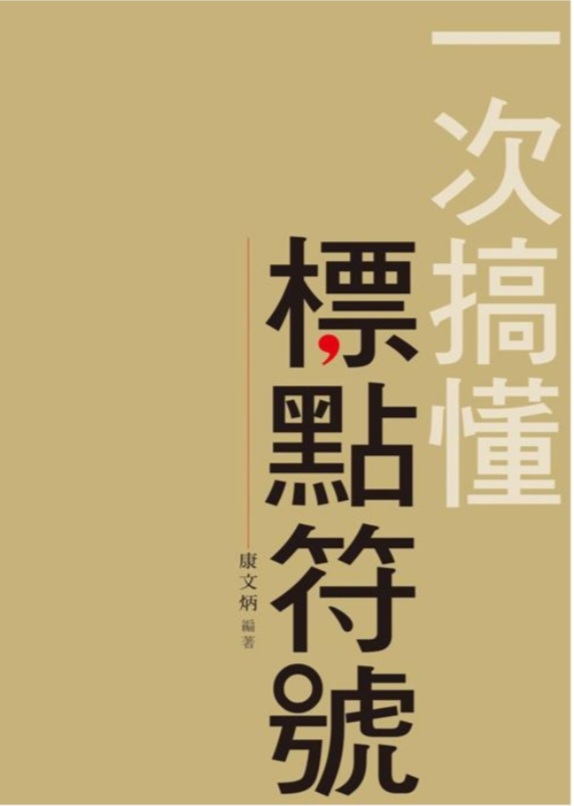 一次搞懂標點符號 (Paperback)