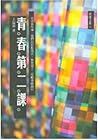 青春第二課