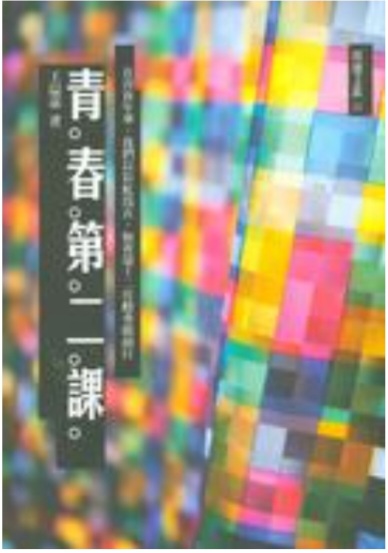 青春第二課 (Paperback)