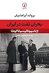 بحران نفت در ایران by Ervand Abrahamian
