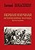 Первая научная история войны 1812 года