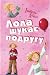 Лола шукає подругу by Ізабель Абеді