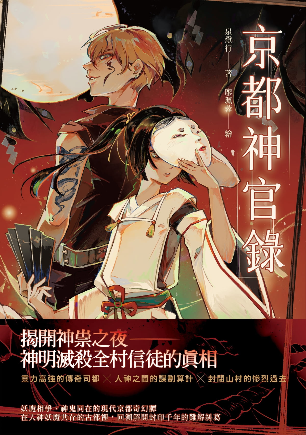 京都神官錄 (Paperback)