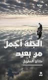 ‫الجنّة أجمل من بعيد‬ (Arabic Edition)
