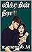 விக்ரமின் நீரா!! by உமாசாரல் .M