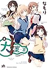 大室家: 6【イラスト特典付】 (百合姫コミックス) 大室家: 6【イラスト特典付】 (百合姫コミックス)