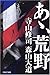 あゝ、荒野