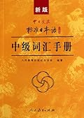 新版中日交流标准日本语：中级词汇手册