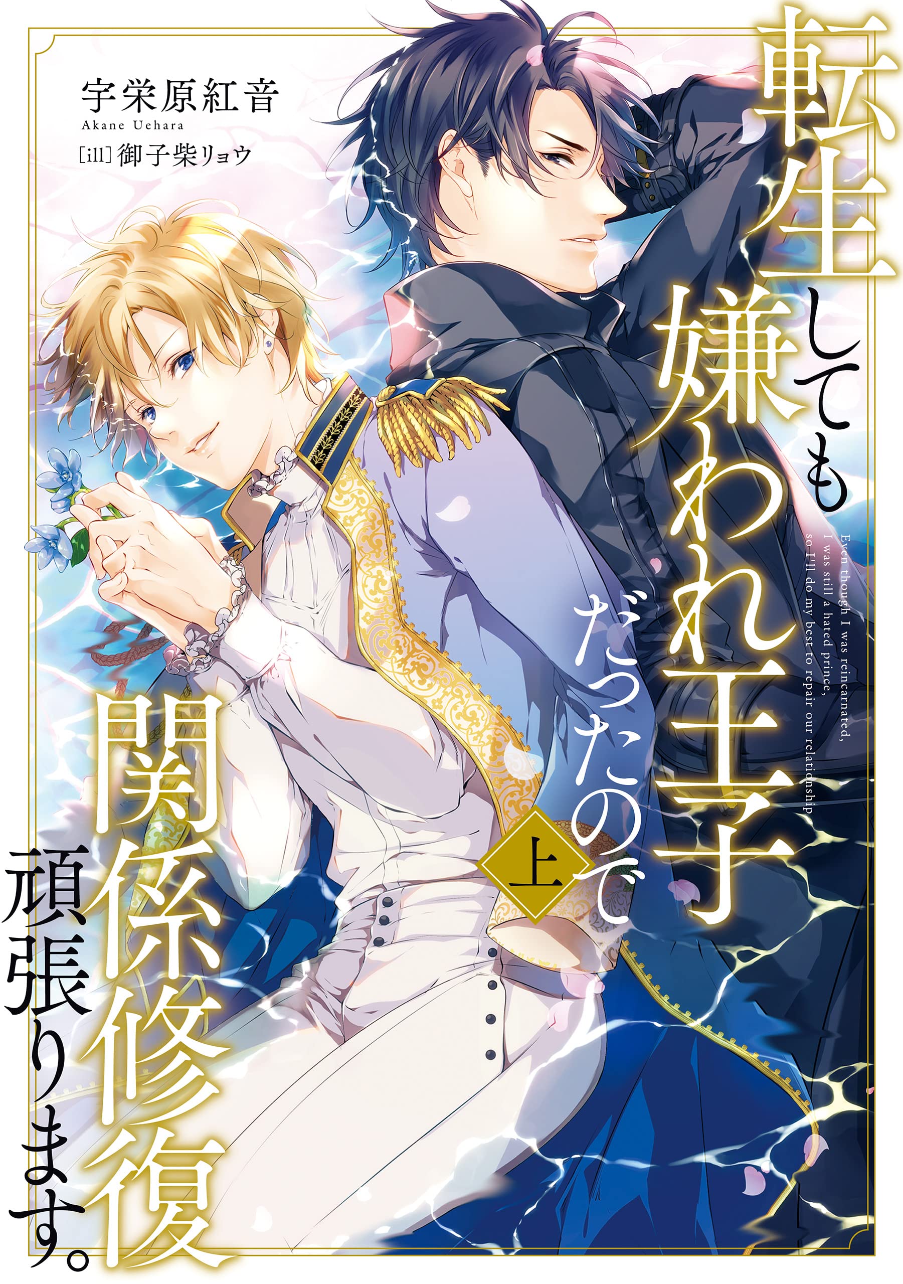 転生しても嫌われ王子だったので関係修復頑張ります。上 (Kindle Edition)