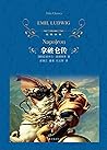 拿破仑传(精)/经典译林
