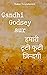 Gandhi Godsey aur Hamari to...