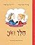 הלן ואני (גיבורים אמיתיים #2)