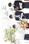 사계: 소설 청사과 낙원 (Four Seasons: Green Apple Paradise [Novel])